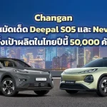 Coba Langsung Deepal S05 dan Nevo Q05 di GIIAS 2026, Puas!